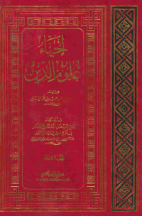 إحياء علوم الدين : المجلد الثاني