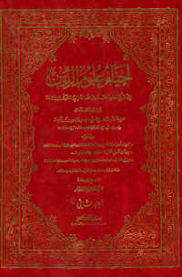 إحياء علوم الدين : الجزء الثاني