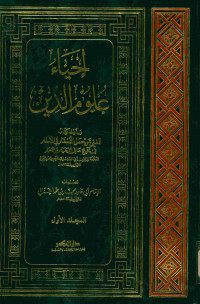 إحياء علوم الدين : المجلد الأول