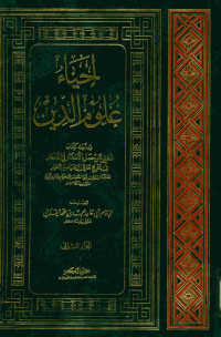 إحياء علوم الدين : المجلد الثاني