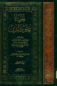 إحياء علوم الدين : المجلد الخامس