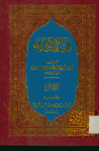 إحياء علوم الدين : الجزء الثالث