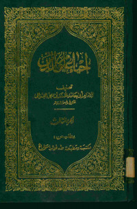 إحياء علوم الدين : الجزء الثاني