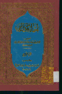 إحياء علوم الدين : الجزء الرابع