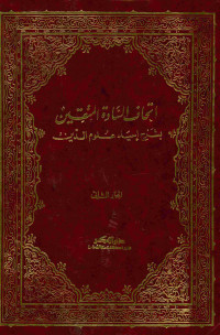 اتحاف السادة المتقين : بشرح إحياء علوم الدين. المجلد الثاني