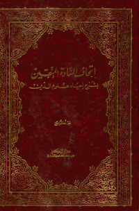 اتحاف السادة المتقين : بشرح إحياء علوم الدين. المجلد الرابع