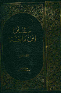 سنن ابن ماجة : المجلد الأول