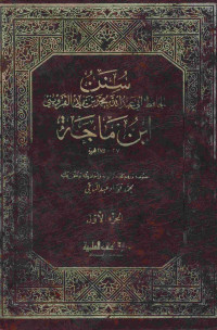 سنن ابن ماجة : الجزء الأول