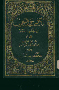 الترغيب والترهيب : من حديث الشريف. المجلد الثاني