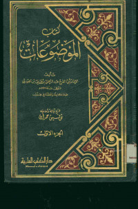 كتاب الموضوعات : الجزء الأول