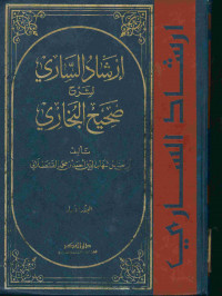 إرشاد الساري لشرح صحيح البخاري : المجلد الأول