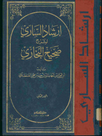 إرشاد الساري لشرح صحيح البخاري : المجلد الثاني