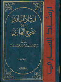 إرشاد الساري لشرح صحيح البخاري : المجلد السابع