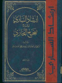 إرشاد الساري لشرح صحيح البخاري : المجلد الثالث