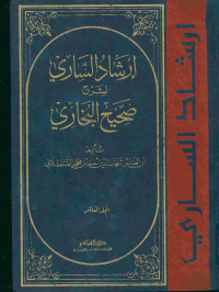 إرشاد الساري لشرح صحيح البخاري : المجلد العاشر