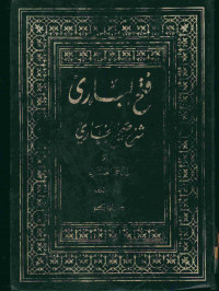 فتح الباري : شرح صحيح البخاري. المجلد الثاني