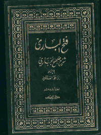 فتح الباري : شرح صحيح البخاري. المجلد الحادي عشر