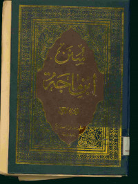 سنن ابن ماجة : الجزء الأول