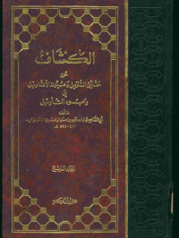 الكشاف : عن حقائق التنزيل وعيون الأقاويل في وجوه التأويل. المجلد الرابع