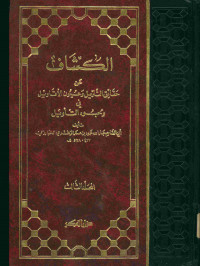 الكشاف : عن حقائق التنزيل وعيون الأقاويل في وجوه التأويل. المجلد الثالث