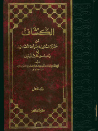 الكشاف : عن حقائق التنزيل وعيون الأقاويل في وجوه التأويل. المجلد الأول