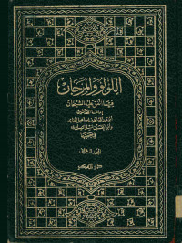 اللؤلؤ والمرجان : فيما التفق عليه الشيخان. المجلد الثاني