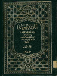 اللؤلؤ والمرجان : فيما التفق عليه الشيخان. المجلد الأول