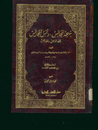 بهجة المجالس ، وأنس المجالس : وشحذ الذاهن والهاجس. المجلد الثاني