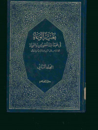 بغية الوعاة : في طبقات اللغويين والنحاة . المجلد الثاني