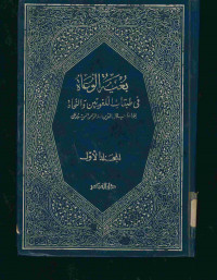 بغية الوعاة : في طبقات اللغويين والنحاة . المجلد الأول