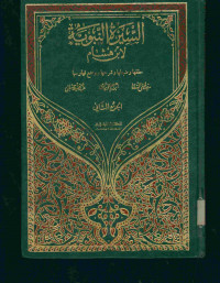 السيرة النبوية : لابن هشام. حققها وضبطها وشرحها ووضع فهارسها . الجزء الثاني