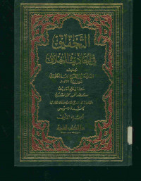 التحقيق : في أحاديث الخلاف. الجزء الأول