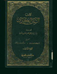 كتاب السنن الكبرى الجزء الثاني