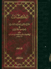 الكشاف : عن حقائق التنزيل وعيون الأقاويل في وجوه التأويل. المجلد الثاني