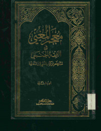 معجم المغني : في الفقه الحنبلي. مستخلص من كتاب المغني لإبن قدامة. الجزء الثاني