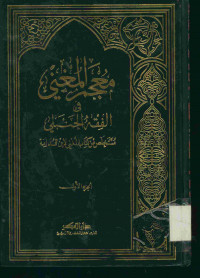 معجم المغني : في الفقه الحنبلي. مستخلص من كتاب المغني لإبن قدامة. الجزء الأول