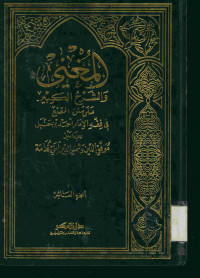 المغني : والشرح الكبير على متن المقنع فى فقه الإمام أحمد بن حنبل. الجزء العاشر