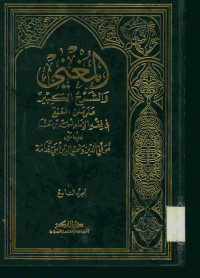 المغني : والشرح الكبير على متن المقنع فى فقه الإمام أحمد بن حنبل. الجزء التاسع