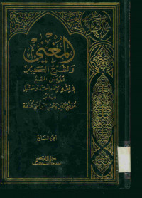 المغني : والشرح الكبير على متن المقنع فى فقه الإمام أحمد بن حنبل. الجزء السابع