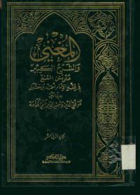 المغني : والشرح الكبير على متن المقنع فى فقه الإمام أحمد بن حنبل. الجزء الثاني عشر