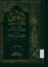 المغني : والشرح الكبير على متن المقنع فى فقه الإمام أحمد بن حنبل. الجزء الثاني