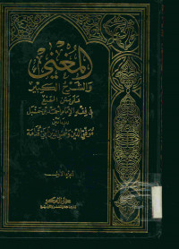 المغني : والشرح الكبير على متن المقنع فى فقه الإمام أحمد بن حنبل. الجزء الأول