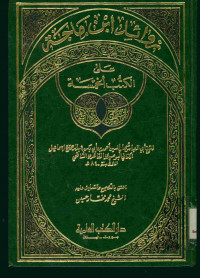 زوائد ابن ماجة : على الكتب الخمسة