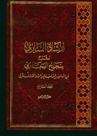 إرشاد الساري لشرح صحيح البخاري : المجلد السابع