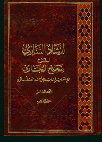 إرشاد الساري لشرح صحيح البخاري : المجلد السادس