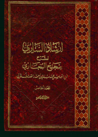 إرشاد الساري لشرح صحيح البخاري : المجلد الخامس