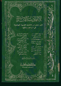 الأحاديث القدسية : كتاب يشتمل على الأحاديث القدسية, الموحودة في كتب الحديث الأية. المجلد الأول والثاني