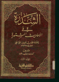 الشذرة : في الأحاديث المشتهرة. المجلد الأول
