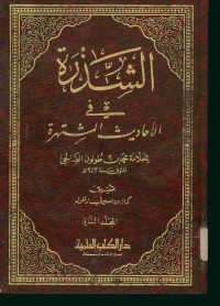 الشذرة : في الأحاديث المشتهرة. المجلد الثاني