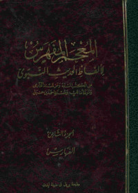 المعجم المفهرس : لألفاظ الحديث النبوي من الكتب الستة وعن مسند الدارمي وموطأ مالك ومسند أحمد بن حنبل. الجزء الثامن الفهارس